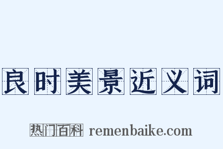 良时美景近义词是什么意思的图片